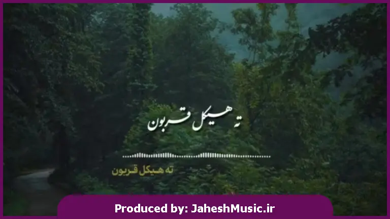 دانلود آهنگ ته هیکل قربون هسته دو متری از 
